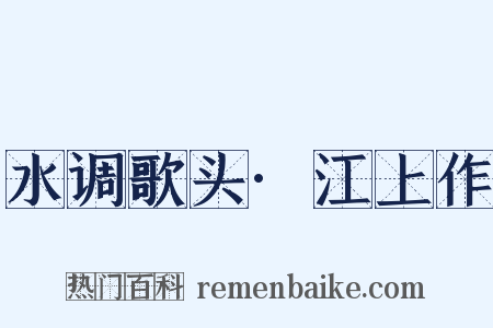 水调歌头·江上作是什么意思的图片